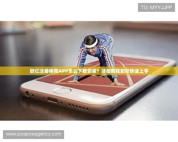 欧亿体育平台注册流程详解新手快速入门体育娱乐的最佳选择